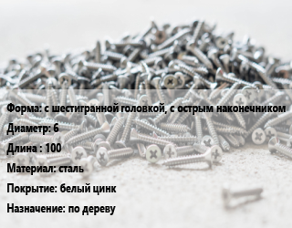 Шуруп с шестигранной головкой, с острым наконечником 6х100 сталь белый цинк по дереву, кг, по запросу цена от 1069 Тг / кг, где купить, условия доставки в Шымкенте и Южно-Казахстанской области